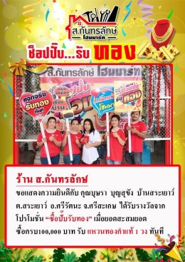 กิจกรรมช็อปปั๊บ รับทอง กับ ส.กันทรลักษ์โฮมมาร์ท