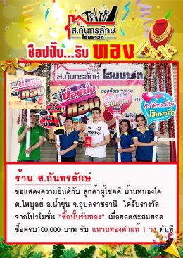 กิจกรรมช็อปปั๊บ รับทอง กับ ส.กันทรลักษ์โฮมมาร์ท