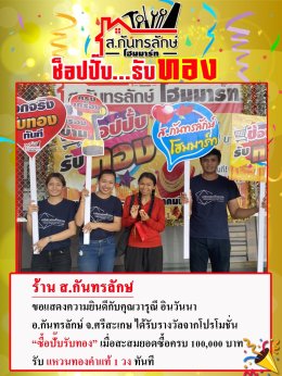 กิจกรรมช็อปปั๊บ รับทอง กับ ส.กันทรลักษ์โฮมมาร์ท
