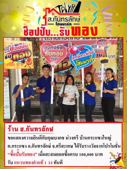 กิจกรรมช็อปปั๊บ รับทอง กับ ส.กันทรลักษ์โฮมมาร์ท