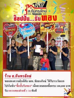 กิจกรรมช็อปปั๊บ รับทอง กับ ส.กันทรลักษ์โฮมมาร์ท