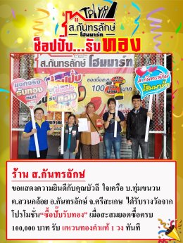 กิจกรรมช็อปปั๊บ รับทอง กับ ส.กันทรลักษ์โฮมมาร์ท