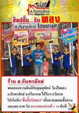 กิจกรรมช็อปปั๊บ รับทอง กับ ส.กันทรลักษ์โฮมมาร์ท