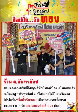 กิจกรรมช็อปปั๊บ รับทอง กับ ส.กันทรลักษ์โฮมมาร์ท