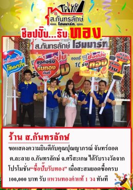 กิจกรรมช็อปปั๊บ รับทอง กับ ส.กันทรลักษ์โฮมมาร์ท