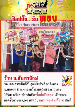 กิจกรรมช็อปปั๊บ รับทอง กับ ส.กันทรลักษ์โฮมมาร์ท