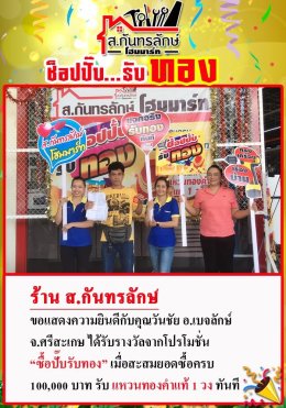 กิจกรรมช็อปปั๊บ รับทอง กับ ส.กันทรลักษ์โฮมมาร์ท