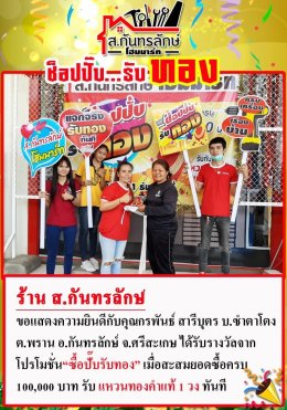 กิจกรรมช็อปปั๊บ รับทอง กับ ส.กันทรลักษ์โฮมมาร์ท