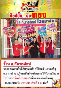 กิจกรรมช็อปปั๊บ รับทอง กับ ส.กันทรลักษ์โฮมมาร์ท