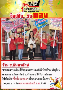 กิจกรรมช็อปปั๊บ รับทอง กับ ส.กันทรลักษ์โฮมมาร์ท