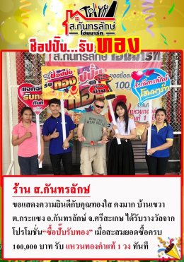 กิจกรรมช็อปปั๊บ รับทอง กับ ส.กันทรลักษ์โฮมมาร์ท