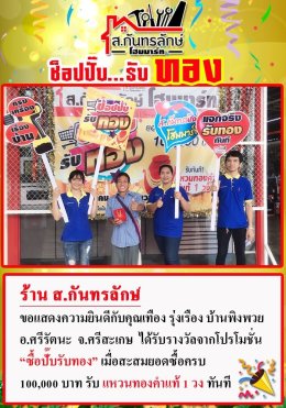 กิจกรรมช็อปปั๊บ รับทอง กับ ส.กันทรลักษ์โฮมมาร์ท