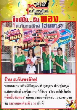 กิจกรรมช็อปปั๊บ รับทอง กับ ส.กันทรลักษ์โฮมมาร์ท