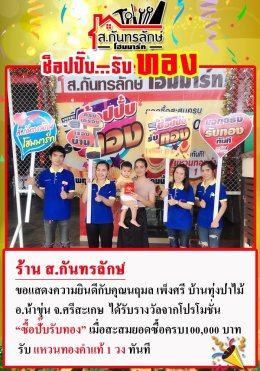 กิจกรรมช็อปปั๊บ รับทอง กับ ส.กันทรลักษ์โฮมมาร์ท