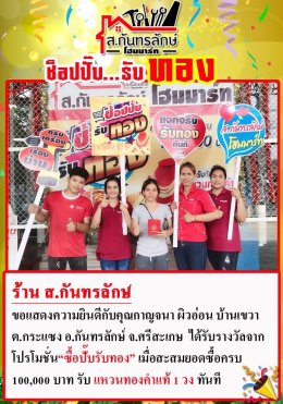 กิจกรรมช็อปปั๊บ รับทอง กับ ส.กันทรลักษ์โฮมมาร์ท