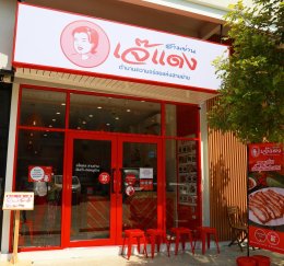 ร้านเจ๊แดงสามย่าน