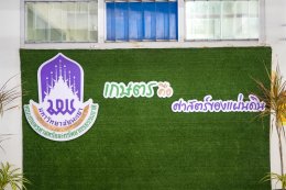 เกษตรศาสตร์ฯ ม.พะเยา มุ่งพัฒนาการเกษตร เพื่อความเข้มแข็งของชุมชน สู่สากล อย่างยั่งยืน
