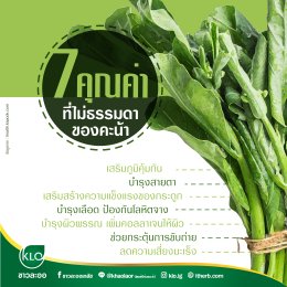 7 คุณค่าที่ไม่ธรรมดาของคะน้า