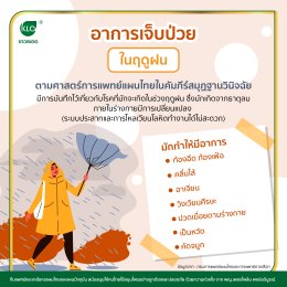 อาการเจ็บป่วยในฤดูฝน