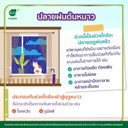 ปลายฝนต้นหนาว