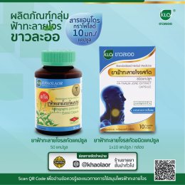 ฟ้าทะลายโจรขาวละออและช่องทางการจัดจำหน่าย