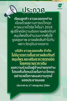 Khao La-or has no measures to raise the price of all herbal products and dietary supplements by keeping selling the same price.