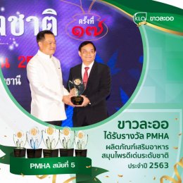 Khao La-Or won the national best herbal award for 5 consecutive years