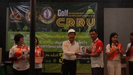 การแข่งขันกอล์ฟการกุศล สมาคมศิษย์เก่า มหาวิทยาลัยราชภัฏเชียงราย ครั้งที่3 