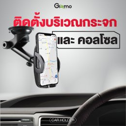 สุดยอด! ที่วางโทรศัพท์ในรถ Gizmo ทรงเท่ ใช้ง่าย กาวติดทน!