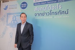 สุภาพ  คลี่ขจาย นายกสมาคมฯเข้าร่วมสัมมนา Media Alert 2565 "สังคมไทยได้อะไรจากข่าวโทรทัศน์" 