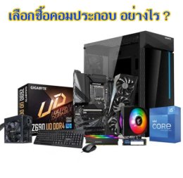 วิธีการเลือกซื้อคอมประกอบ อย่างไร ให้คุ้มค่าคุ้มราคา?