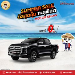 เอ็มจีล้านนา SUMMER SALE ดีลสุดคุ้มทะลุพิกัด