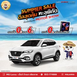 เอ็มจีล้านนา SUMMER SALE ดีลสุดคุ้มทะลุพิกัด