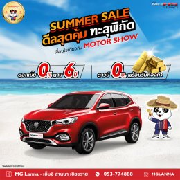 เอ็มจีล้านนา SUMMER SALE ดีลสุดคุ้มทะลุพิกัด