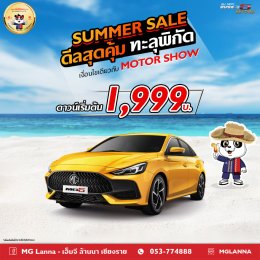 เอ็มจีล้านนา SUMMER SALE ดีลสุดคุ้มทะลุพิกัด