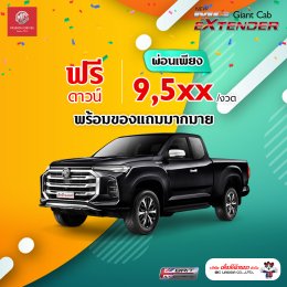 โปรโมชั่นรถใหม่