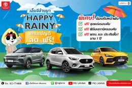 เอ็มจีล้านนา HAPPY RAINY แคมเปญดี ทั้งลด ทั้งฟรี ต้อนรับหน้าฝน