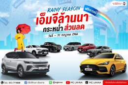 Rainy season เอ็มจีล้านนา กระหน่ำส่วนลด