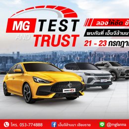 แคมเปญ MG TEST & TRUST ลองให้ชัด ขับให้ชัวร์