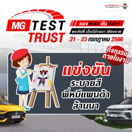 แคมเปญ MG TEST & TRUST ลองให้ชัด ขับให้ชัวร์