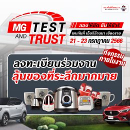 แคมเปญ MG TEST & TRUST ลองให้ชัด ขับให้ชัวร์