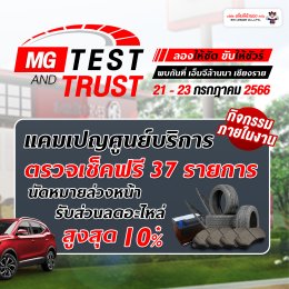 แคมเปญ MG TEST & TRUST ลองให้ชัด ขับให้ชัวร์