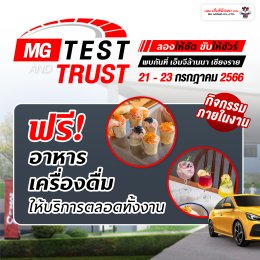 แคมเปญ MG TEST & TRUST ลองให้ชัด ขับให้ชัวร์