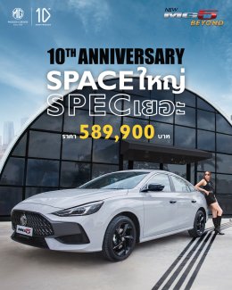 NEW MG5 10TH ANNIVERSARY SPECIAL EDITION ฉลอง 10 ปี