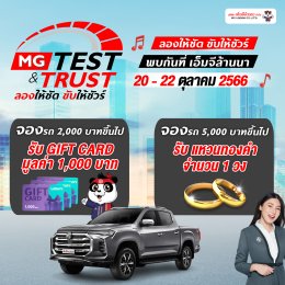 MG TEST & TRUST มาทดลองขับรถยนต์เอ็มจี มาลองกันอย่าเพิ่งฟังคนอื่น…