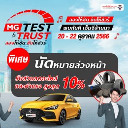 MG TEST & TRUST มาทดลองขับรถยนต์เอ็มจี มาลองกันอย่าเพิ่งฟังคนอื่น…