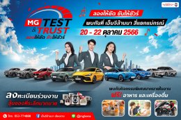 MG TEST & TRUST มาทดลองขับรถยนต์เอ็มจี มาลองกันอย่าเพิ่งฟังคนอื่น…