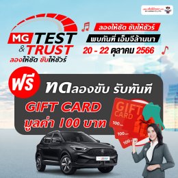 MG TEST & TRUST มาทดลองขับรถยนต์เอ็มจี มาลองกันอย่าเพิ่งฟังคนอื่น…