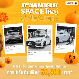 NEW MG5 10TH ANNIVERSARY Special Edition พร้อมให้ชมตัวจริงแล้ววันนี้ ที่โชว์รูมเอ็มจี ล้านนา