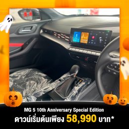 NEW MG5 10TH ANNIVERSARY Special Edition พร้อมให้ชมตัวจริงแล้ววันนี้ ที่โชว์รูมเอ็มจี ล้านนา